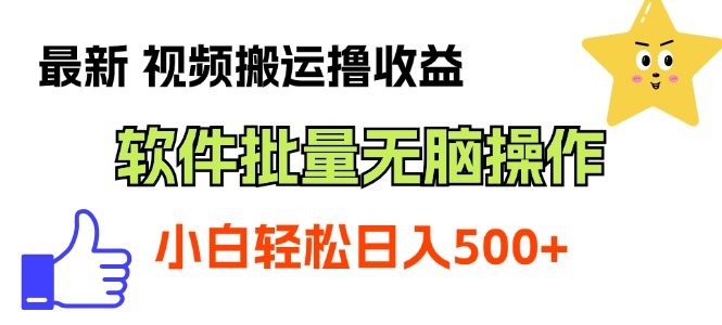 最新视频搬运撸收益，软件无脑批量操作，新手小白轻松上手-酷吧易资源网