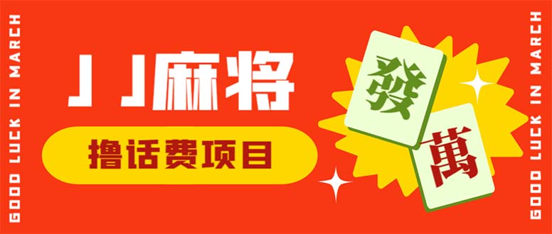 外面收费1980的最新JJ麻将全自动撸话费挂机项目，单机收益200+-酷吧易资源网