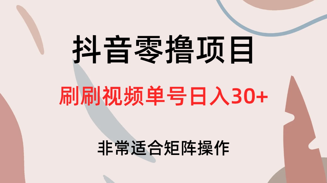 抖音零撸项目，刷刷视频单号日入30+-酷吧易资源网