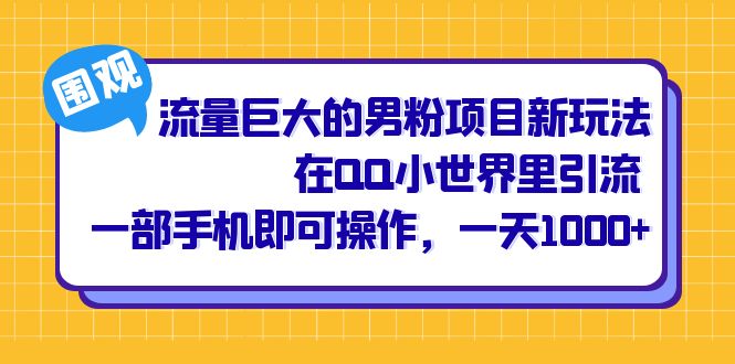 流量巨大的男粉项目新玩法，在QQ小世界里引流 一部手机即可操作，一天1000+-酷吧易资源网