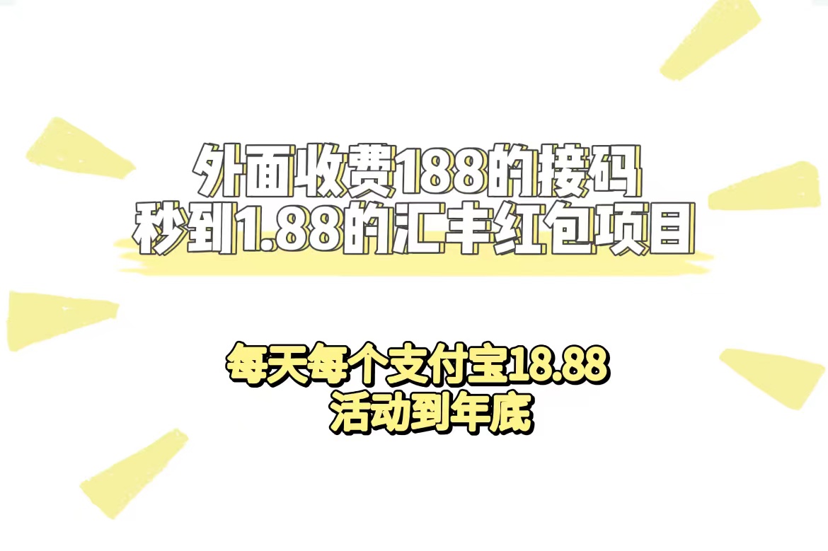 外面收费188接码无限秒到1.88汇丰红包项目 每天每个支付宝18.88 活动到年底-酷吧易资源网