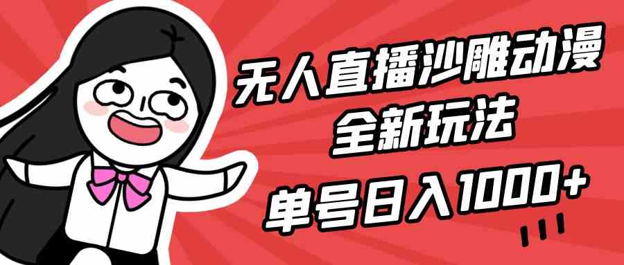 （9521期）无人直播沙雕动漫全新玩法，单号日入1000+，小白可做，详细教程-酷吧易资源网