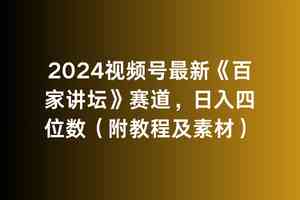 （9399期）2024视频号最新《百家讲坛》赛道，日入四位数（附教程及素材）-酷吧易资源网