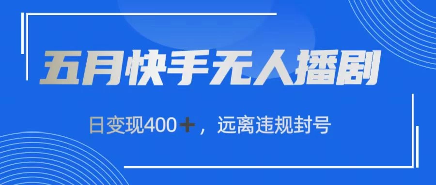 快手无人播剧，日变现400+，远离违规封号-酷吧易资源网