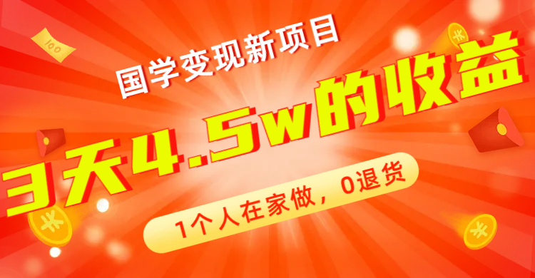 全新蓝海，国学变现新项目，1个人在家做，0退货，3天4.5w收益【178G资料】-酷吧易资源网