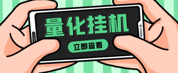 【高端精品】量化全自动挂机赚美金项目，单号一天50起【详细教程】￼-酷吧易资源网