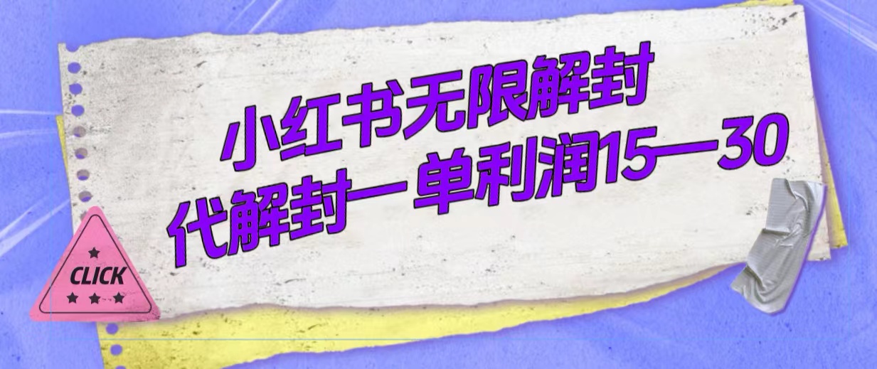 外面收费398的小红书无限解封，代解封一单15—30-酷吧易资源网