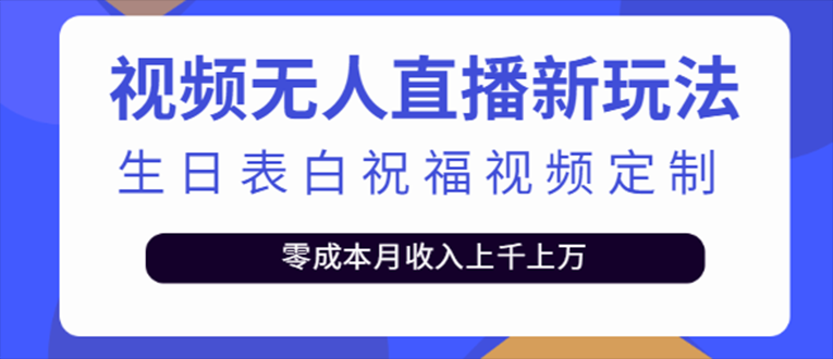 抖音无人直播新玩法 生日表白祝福2.0版本 一单利润10-20元(模板+软件+教程)-酷吧易资源网