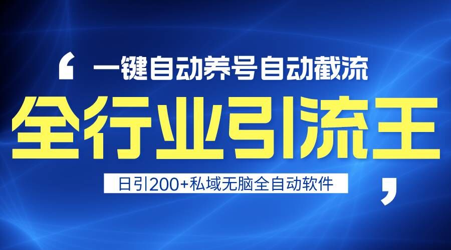 全行业引流王！一键自动养号，自动截流，日引私域200+，安全无风险-酷吧易资源网