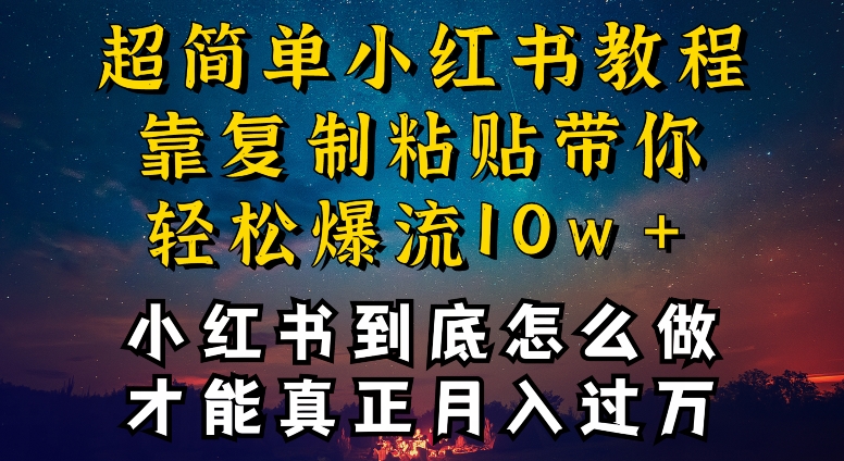 小红书博主到底怎么做，才能复制粘贴不封号，还能爆流引流疯狂变现，全是干货-酷吧易资源网