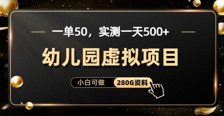 一单卖50，实测一天500-适合小白的幼儿园虚拟项目（附带最全资料280G）-酷吧易资源网