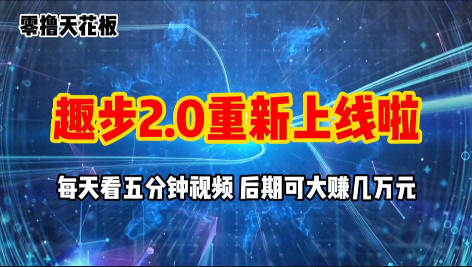 零撸项目，趣步2.0上线啦，必做项目，零撸一两万，早入场早吃肉-酷吧易资源网