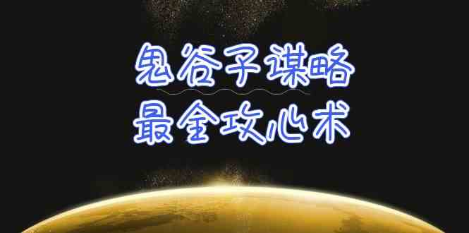 （10032期）学透 鬼谷子谋略-最全攻心术_教你看懂人性没有搞不定的人（21节课+资料）-酷吧易资源网