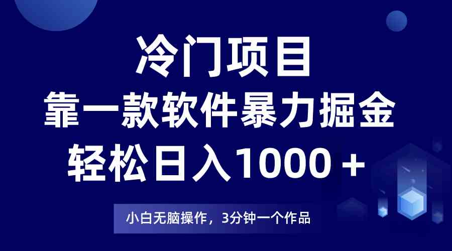 （9791期）冷门项目，靠一款软件暴力掘金日入1000＋，小白轻松上手第二天见收益-酷吧易资源网