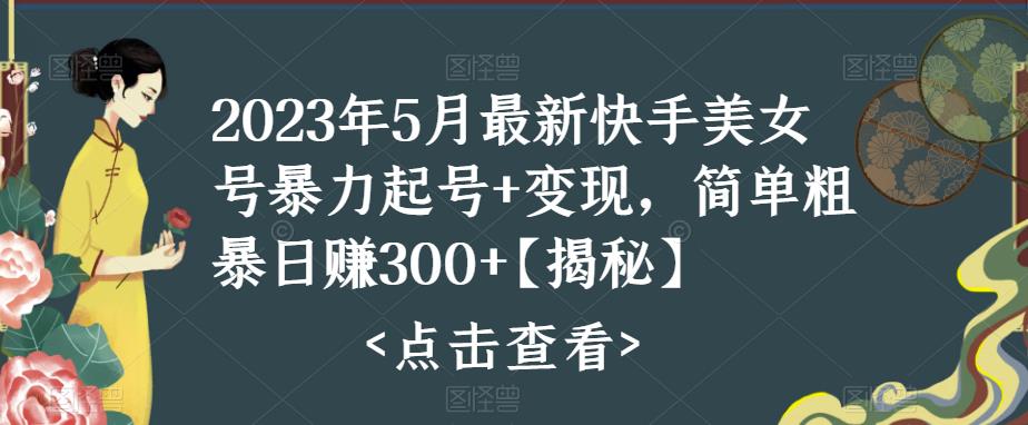 快手暴力起号+变现2023五月最新玩法，简单粗暴 日入300+-酷吧易资源网