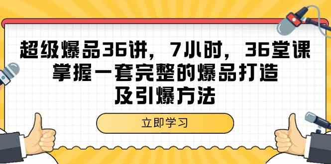 （9525期）超级爆品-36讲，7小时，36堂课，掌握一套完整的爆品打造及引爆方法-酷吧易资源网