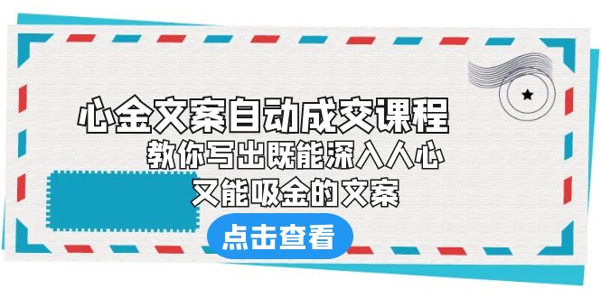 《心金文案自动成交课程》 教你写出既能深入人心、又能吸金的文案-酷吧易资源网