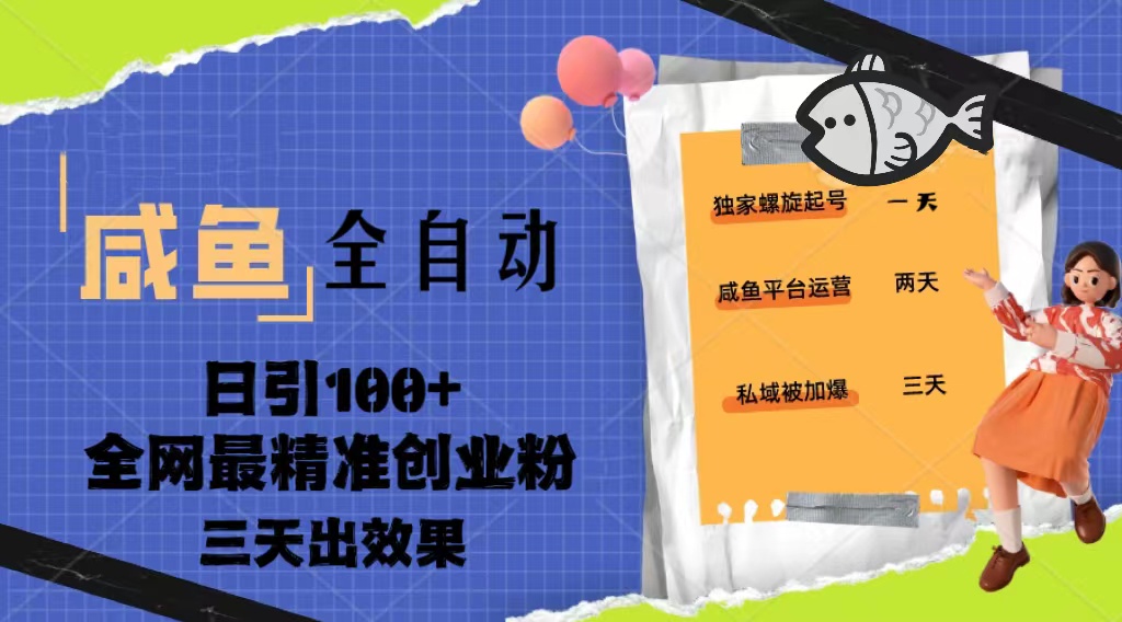 23年咸鱼全自动暴力引创业粉课程，日引100+三天出效果-酷吧易资源网