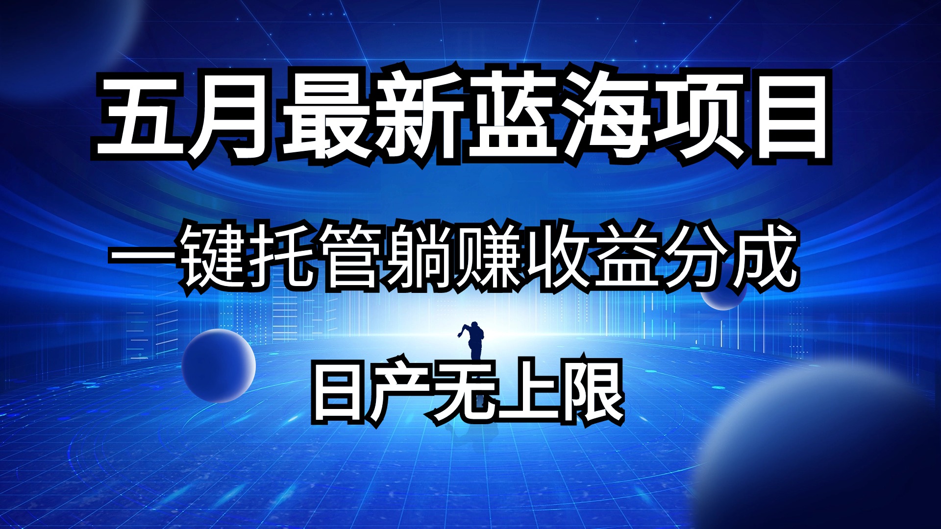 （10469期）五月刚出最新蓝海项目一键托管 躺赚收益分成 日产无上限-酷吧易资源网