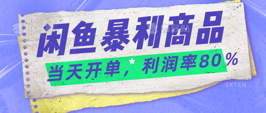 2024闲鱼暴利小众爆品，当天开单，矩阵轻松月入过万-酷吧易资源网