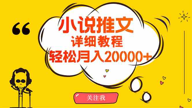 （10000期）简单操作，月入20000+，详细教程！小说推文项目赚钱秘籍！-酷吧易资源网