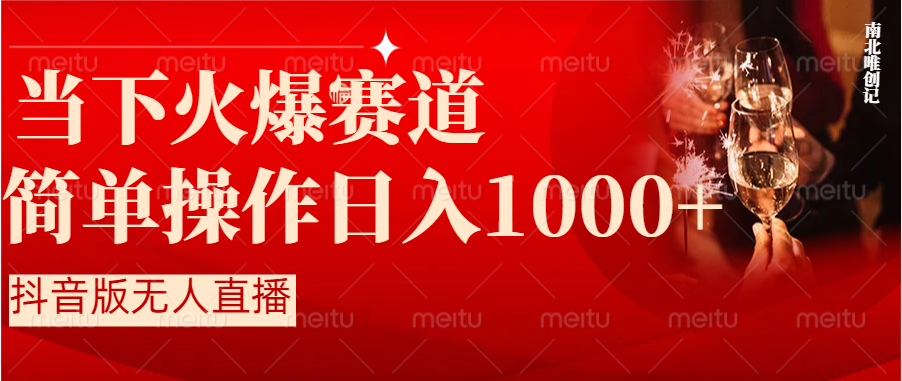 抖音半无人直播时下热门赛道，操作简单，小白轻松上手日入1000+-酷吧易资源网