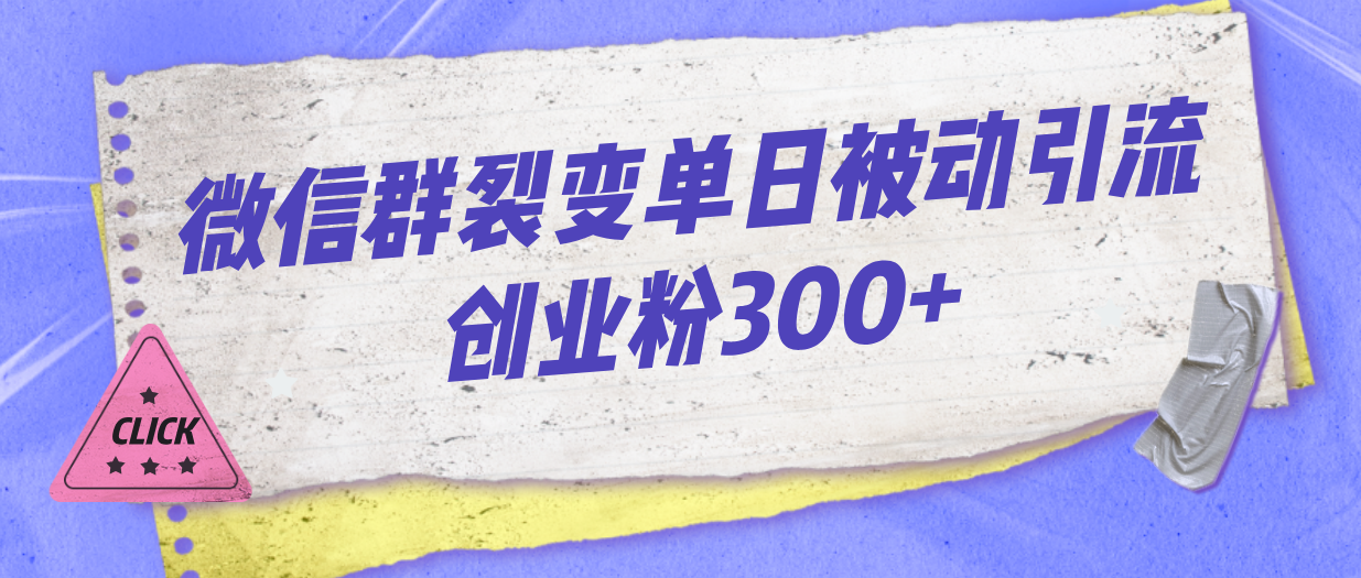 微信群裂变单日被动引流创业粉300+-酷吧易资源网