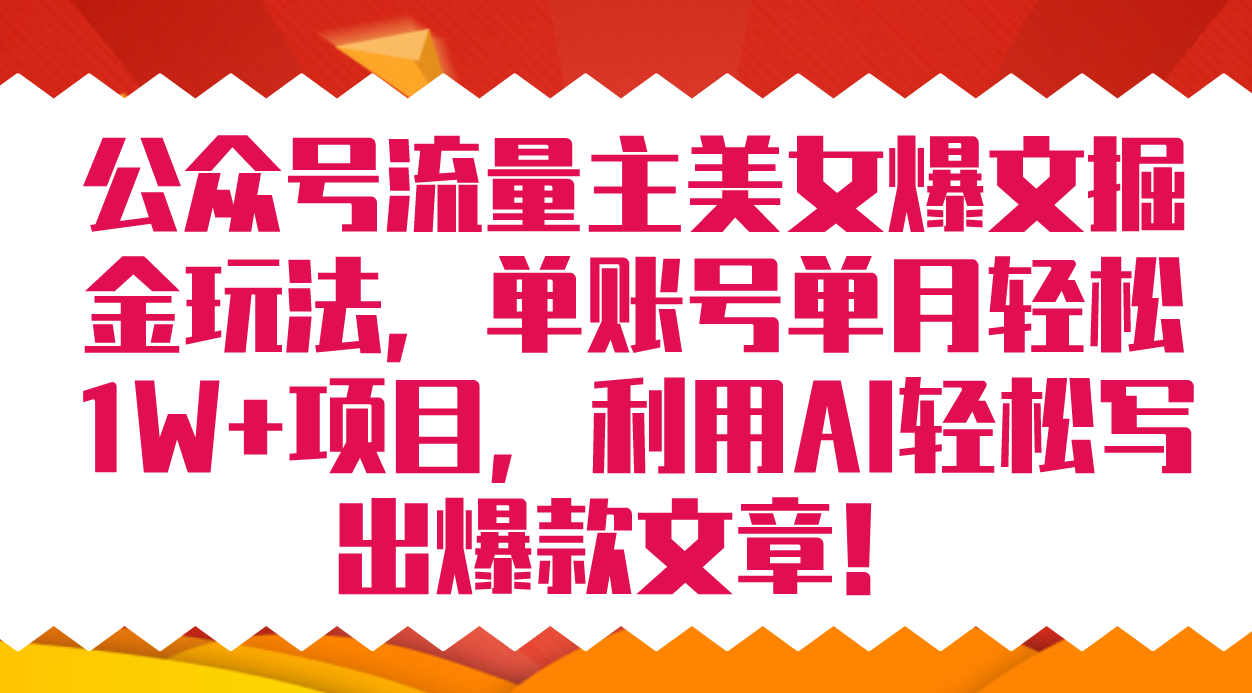 公众号流量主美女爆文掘金玩法 单账号单月轻松8000+利用AI轻松写出爆款文章-酷吧易资源网