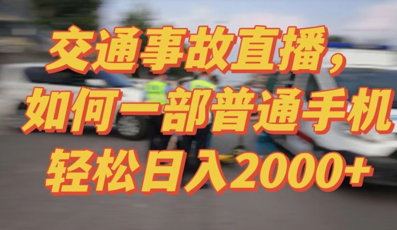 2024最新玩法半无人交通事故直播，实战式教学，轻松日入2000＋，人人都可做-酷吧易资源网