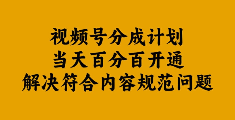 视频号分成计划当天百分百开通解决符合内容规范问题【揭秘】-酷吧易资源网