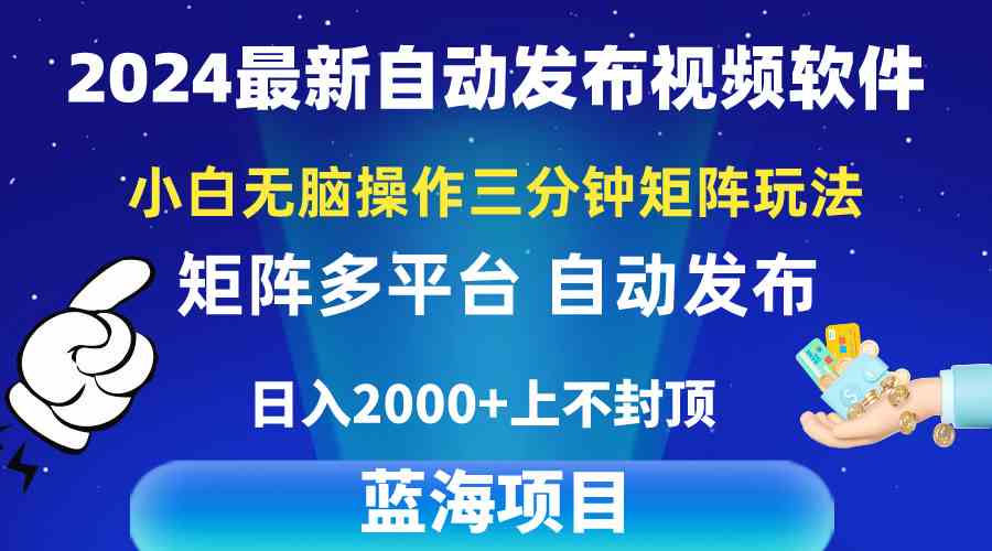 （10166期）2024最新视频矩阵玩法，小白无脑操作，轻松操作，3分钟一个视频，日入2k+-酷吧易资源网