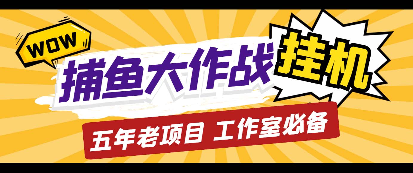 外面收费5000的捕鱼大作战长期挂机老项目，轻松月入过万【群控脚本+教程】-酷吧易资源网