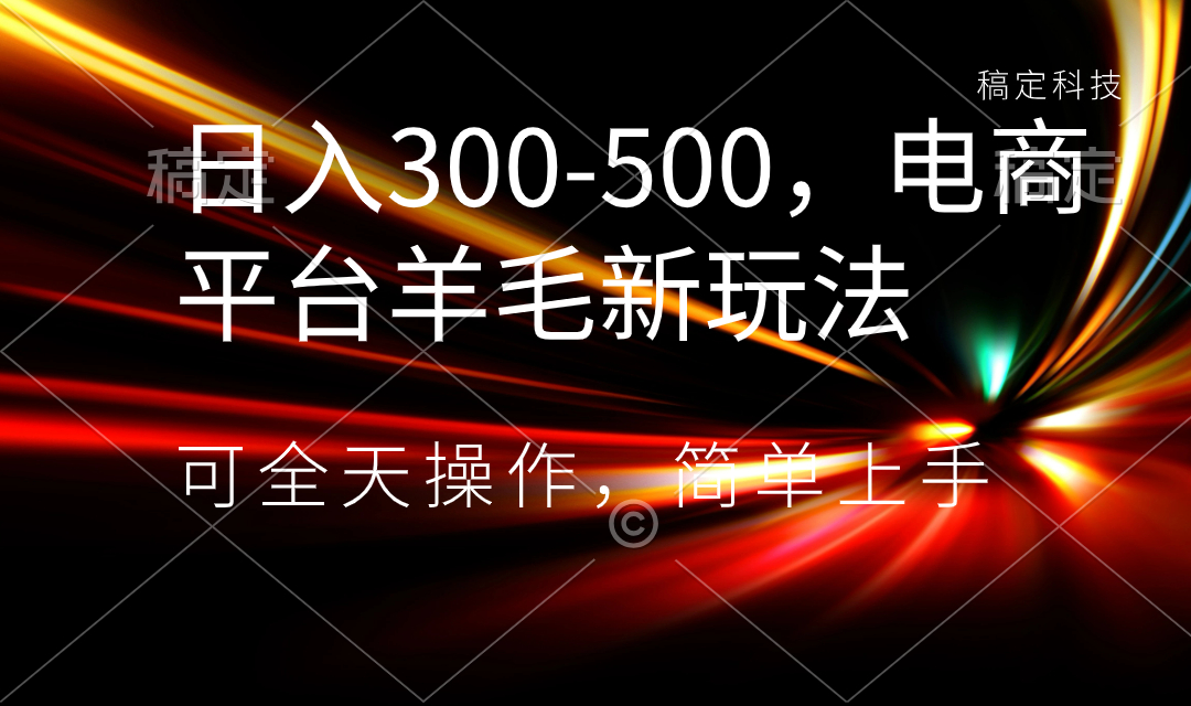 日入300-500，电商平台羊毛新玩法，可全天操作，简单上手-酷吧易资源网