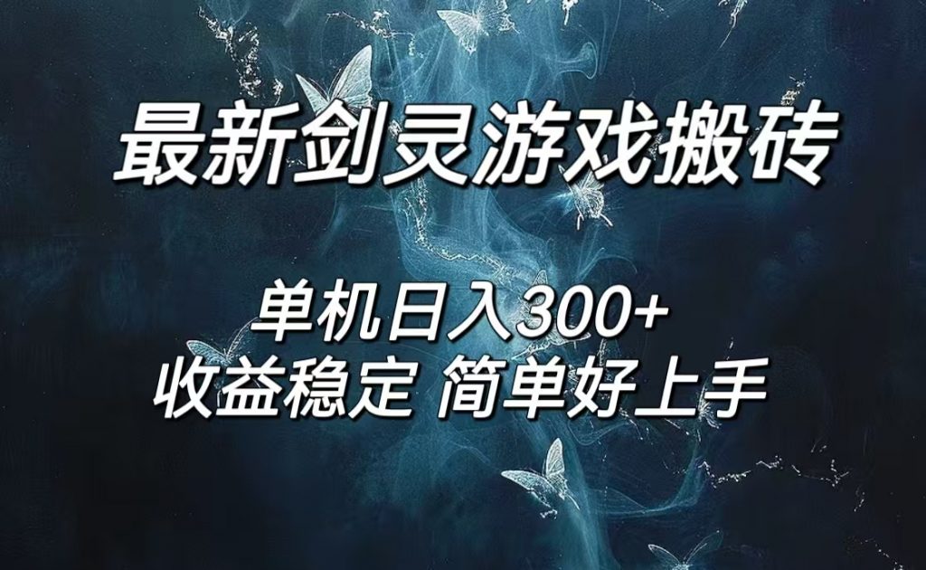 剑灵怀旧服打金搬砖，日入300+，简单无脑操作，可矩阵-酷吧易资源网