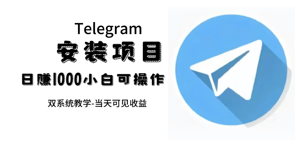 帮别人安装“纸飞机“，一单赚10—30元不等：附：免费节点-酷吧易资源网