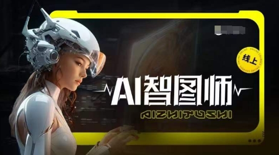 Ai智图师 Midjourney版，利用Midjourney实现AI创作-酷吧易资源网