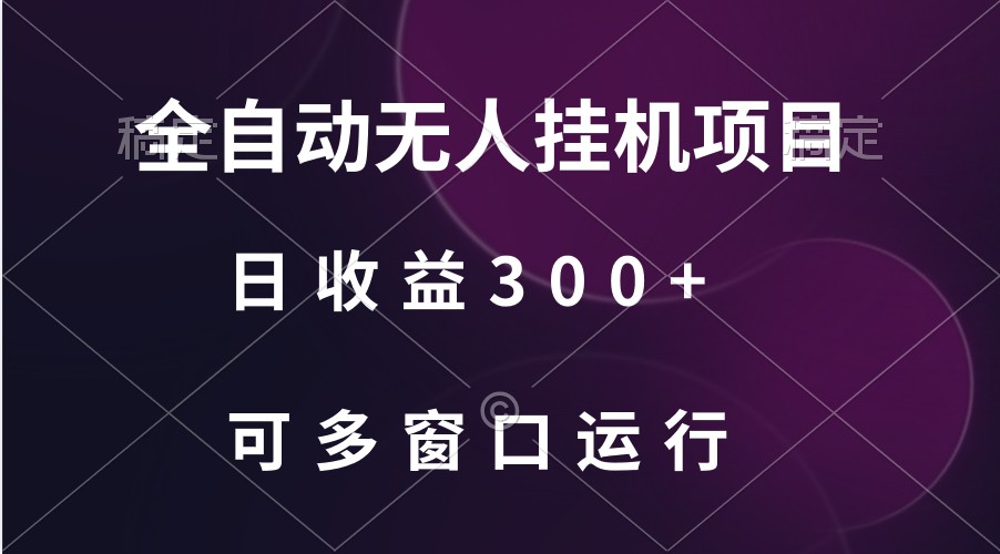 全自动无人挂机项目、日收益300+、可批量多窗口放大-酷吧易资源网