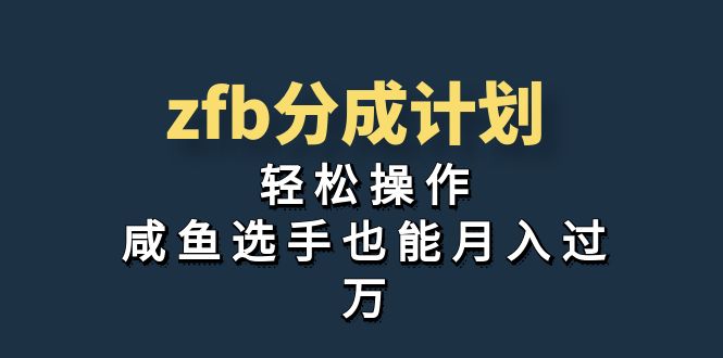 独家首发！zfb分成计划，轻松操作，咸鱼选手也能月入过万-酷吧易资源网