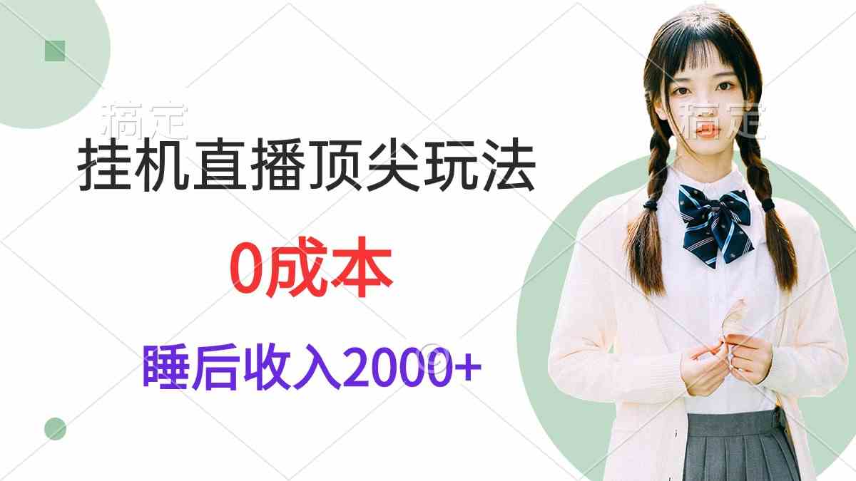 （9715期）挂机直播顶尖玩法，睡后日收入2000+、0成本，视频教学-酷吧易资源网