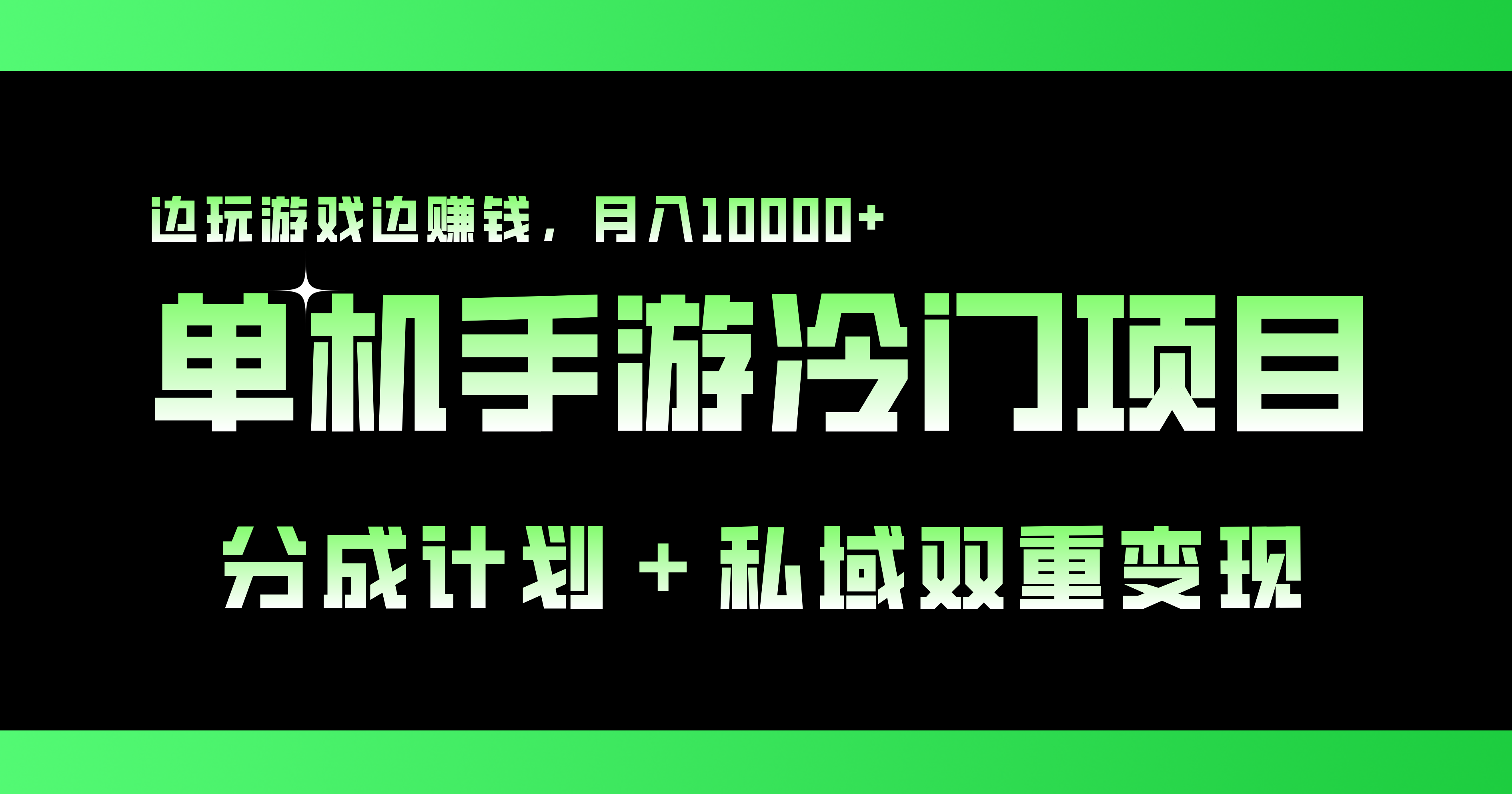 单机手游冷门赛道，双重变现渠道，边玩游戏边赚钱，月入1w+-酷吧易资源网