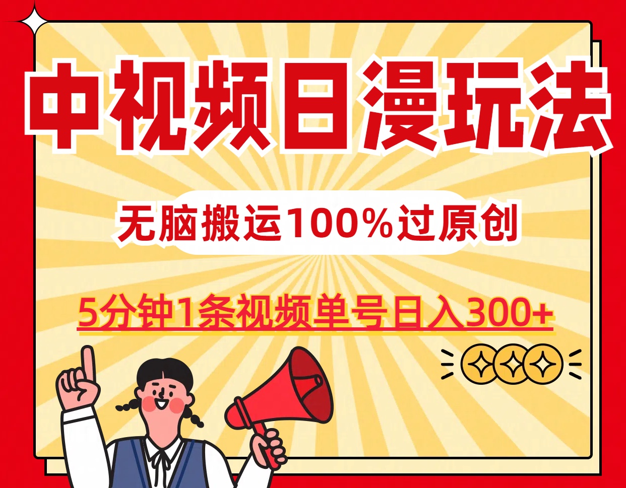 中视频日漫玩法，5分钟1条视频，条条爆款100%单号日入300+-酷吧易资源网