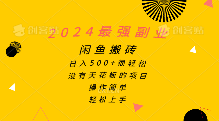 （10760期）2024最强副业，闲鱼搬砖日入500+很轻松，操作简单，轻松上手-酷吧易资源网