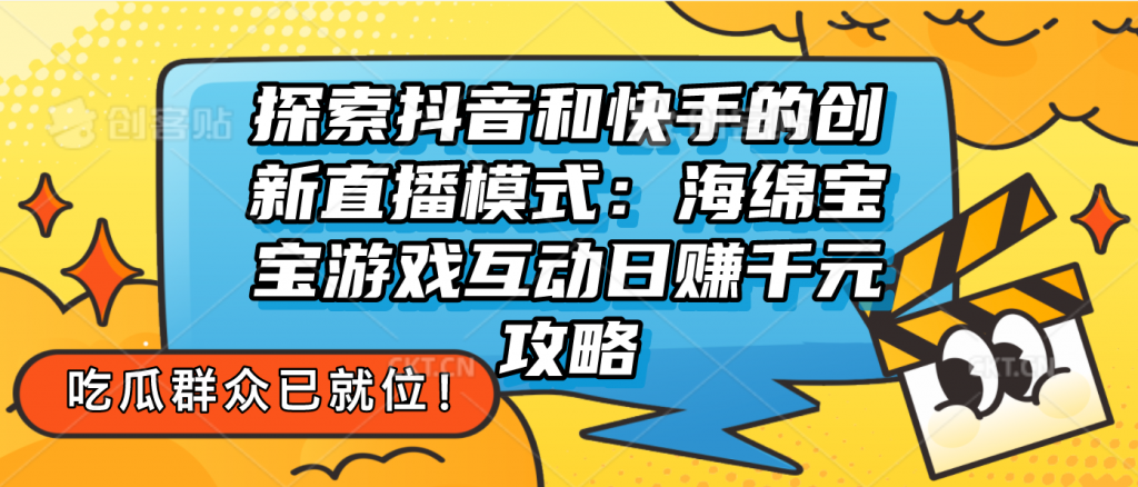 探索抖音和快手的创新直播模式：无人直播游戏互动日赚千元攻略-酷吧易资源网