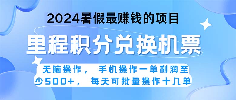 2024暑假最赚钱的兼职项目，无脑操作，正是项目利润高爆发时期。一单利… -酷吧易资源网