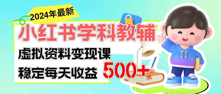 稳定轻松日赚500+ 小红书学科教辅 细水长流的闷声发财项目-酷吧易资源网