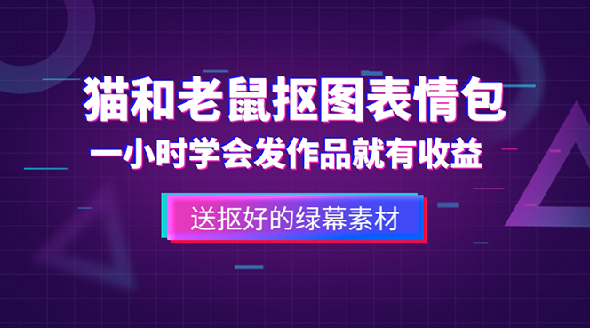 外面收费880的猫和老鼠绿幕抠图表情包视频制作，一条视频变现3w+教程+素材-酷吧易资源网