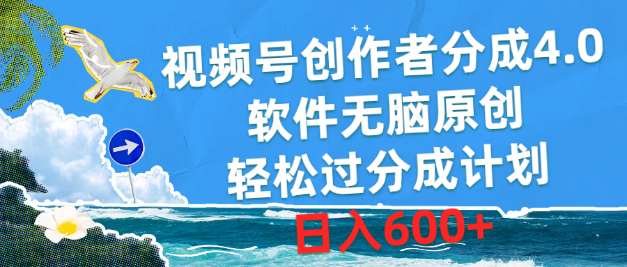 （10339期）视频号创作者分成4.0，软件无脑原创，轻松过分成计划，日入600+-酷吧易资源网