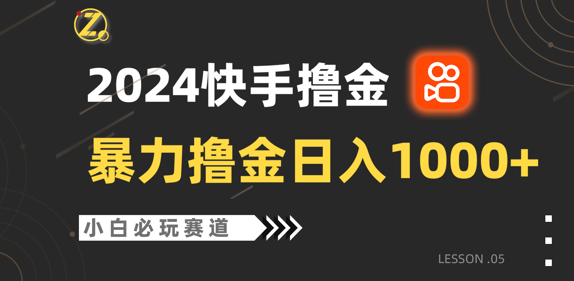 快手暴力撸金日入1000+，小白批量操作必玩赛道，从0到1赚收益教程！-酷吧易资源网