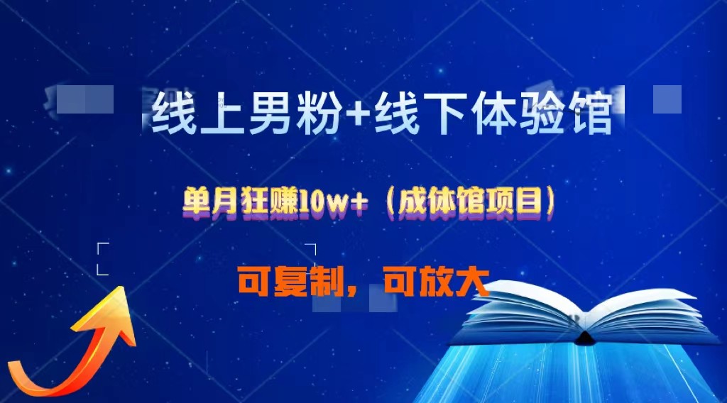 线上男粉+线下成体馆：单月狂赚10W+1.0-酷吧易资源网