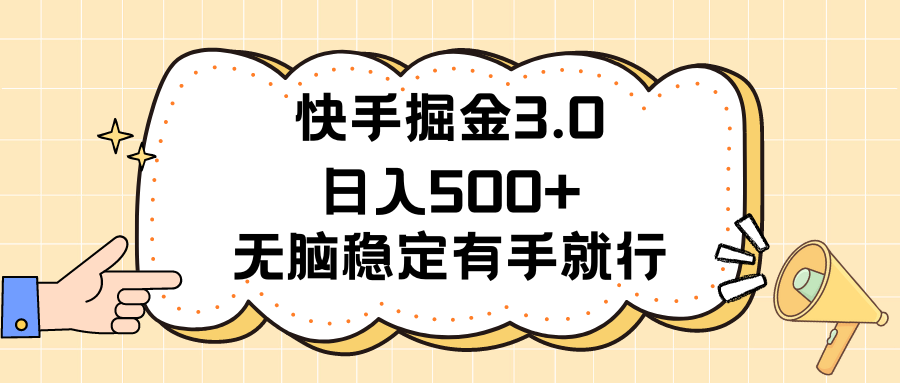 快手掘金3.0最新玩法日入500+ 无脑稳定项目-酷吧易资源网